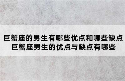 巨蟹座的男生有哪些优点和哪些缺点 巨蟹座男生的优点与缺点有哪些